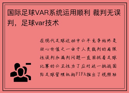 国际足球VAR系统运用顺利 裁判无误判，足球var技术
