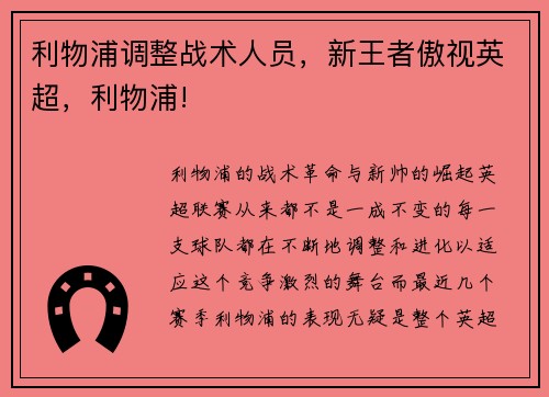 利物浦调整战术人员，新王者傲视英超，利物浦!