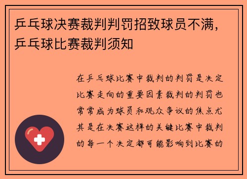 乒乓球决赛裁判判罚招致球员不满，乒乓球比赛裁判须知