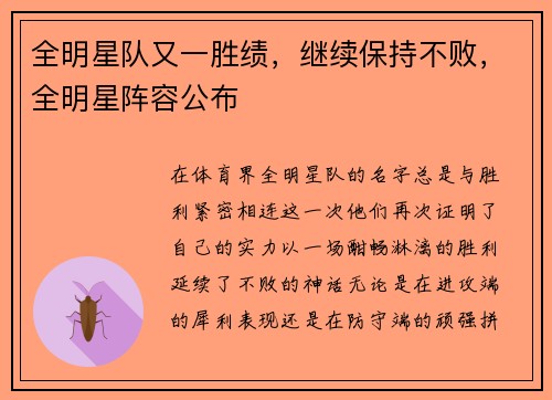 全明星队又一胜绩，继续保持不败，全明星阵容公布