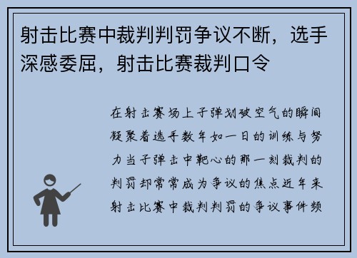 射击比赛中裁判判罚争议不断，选手深感委屈，射击比赛裁判口令