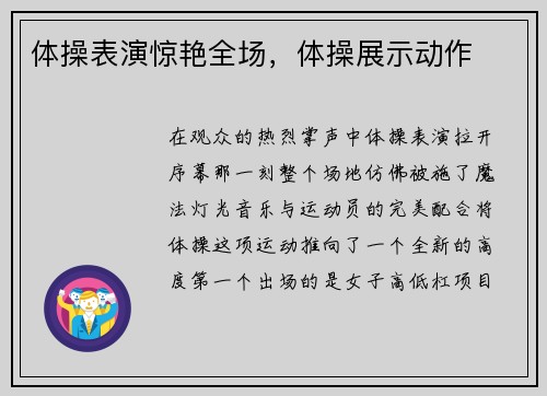 体操表演惊艳全场，体操展示动作