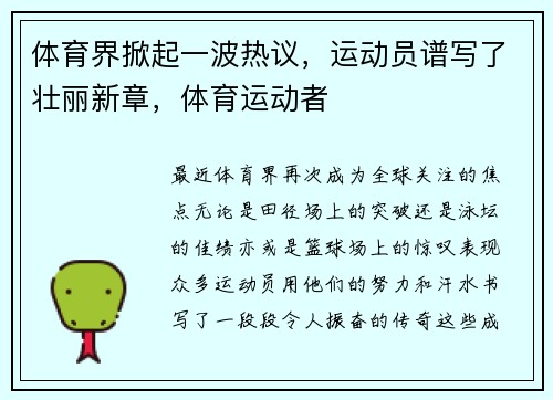 体育界掀起一波热议，运动员谱写了壮丽新章，体育运动者