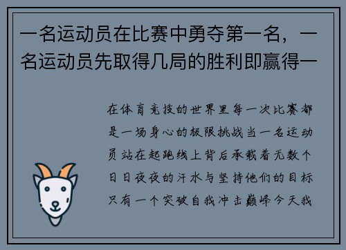 一名运动员在比赛中勇夺第一名，一名运动员先取得几局的胜利即赢得一盘