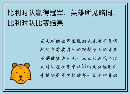 比利时队赢得冠军，英雄所见略同，比利时队比赛结果