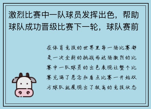激烈比赛中一队球员发挥出色，帮助球队成功晋级比赛下一轮，球队赛前鼓励方式