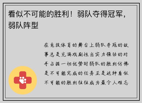 看似不可能的胜利！弱队夺得冠军，弱队阵型