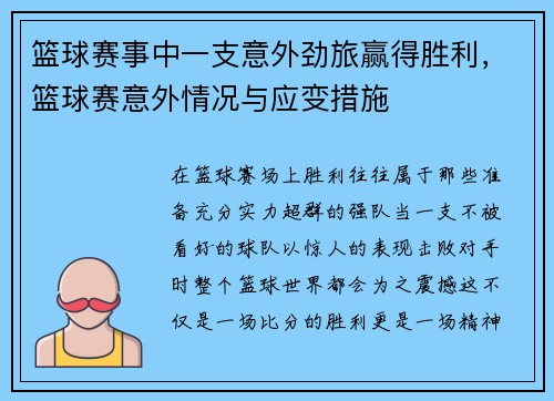 篮球赛事中一支意外劲旅赢得胜利，篮球赛意外情况与应变措施