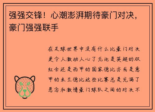 强强交锋！心潮澎湃期待豪门对决，豪门强强联手