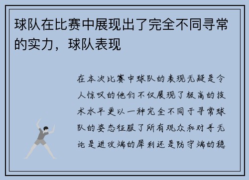 球队在比赛中展现出了完全不同寻常的实力，球队表现