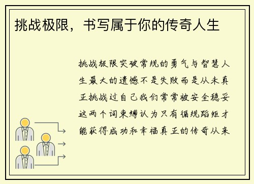 挑战极限，书写属于你的传奇人生