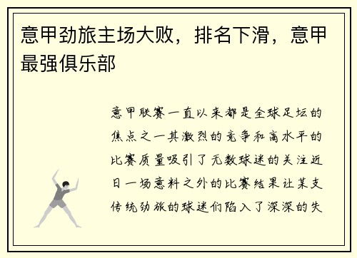 意甲劲旅主场大败，排名下滑，意甲最强俱乐部