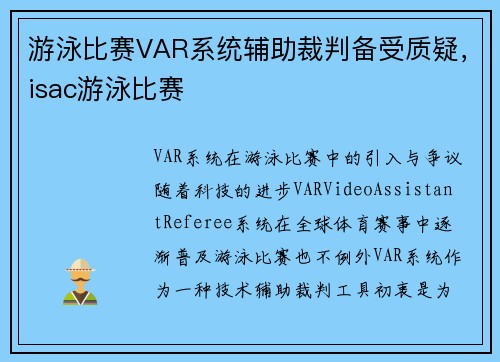 游泳比赛VAR系统辅助裁判备受质疑，isac游泳比赛