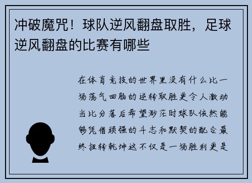冲破魔咒！球队逆风翻盘取胜，足球逆风翻盘的比赛有哪些