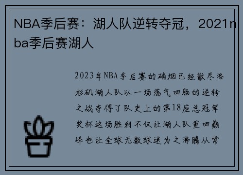 NBA季后赛：湖人队逆转夺冠，2021nba季后赛湖人