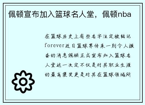 佩顿宣布加入篮球名人堂，佩顿nba