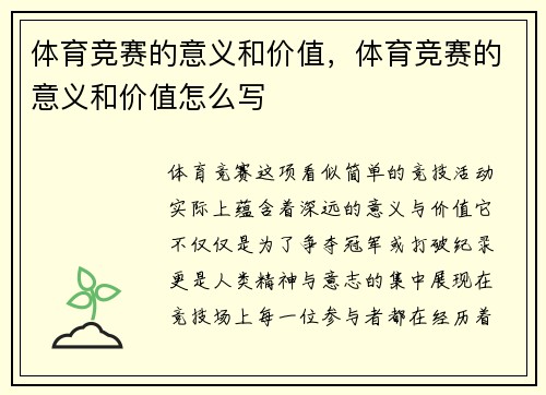 体育竞赛的意义和价值，体育竞赛的意义和价值怎么写