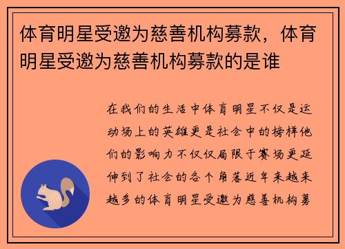 体育明星受邀为慈善机构募款，体育明星受邀为慈善机构募款的是谁