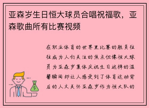 亚森岁生日恒大球员合唱祝福歌，亚森歌曲所有比赛视频