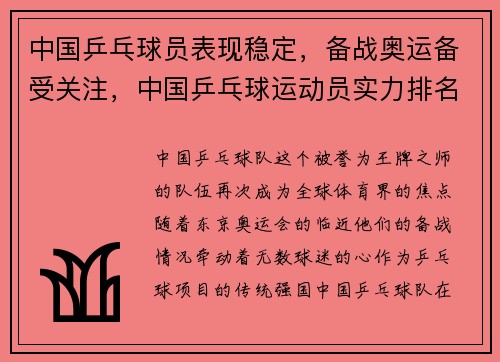 中国乒乓球员表现稳定，备战奥运备受关注，中国乒乓球运动员实力排名