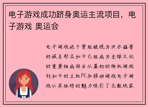 电子游戏成功跻身奥运主流项目，电子游戏 奥运会