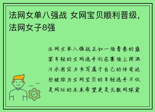 法网女单八强战 女网宝贝顺利晋级，法网女子8强