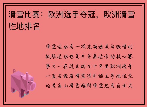 滑雪比赛：欧洲选手夺冠，欧洲滑雪胜地排名