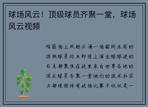 球场风云！顶级球员齐聚一堂，球场风云视频