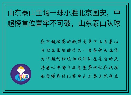 山东泰山主场一球小胜北京国安，中超榜首位置牢不可破，山东泰山队球场