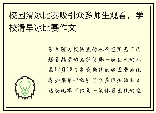 校园滑冰比赛吸引众多师生观看，学校滑旱冰比赛作文