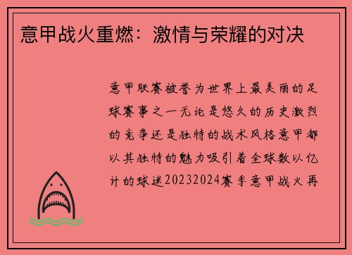 意甲战火重燃：激情与荣耀的对决