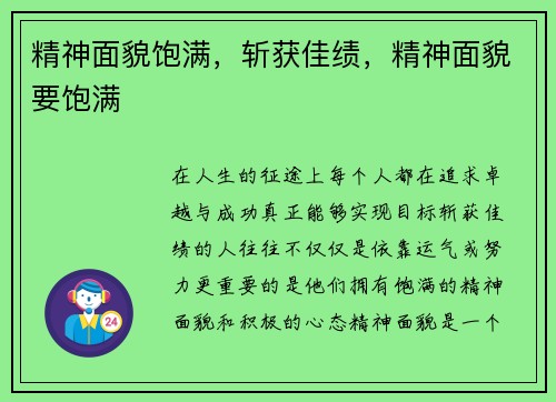 精神面貌饱满，斩获佳绩，精神面貌要饱满