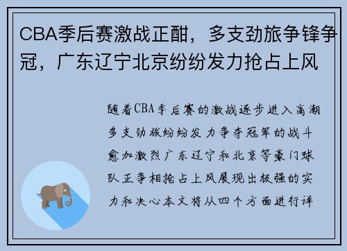 CBA季后赛激战正酣，多支劲旅争锋争冠，广东辽宁北京纷纷发力抢占上风