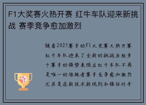 F1大奖赛火热开赛 红牛车队迎来新挑战 赛季竞争愈加激烈