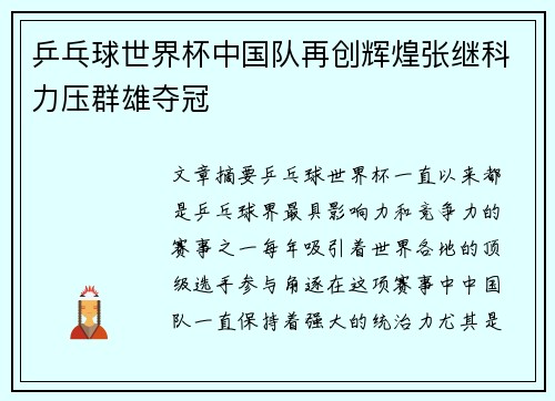 乒乓球世界杯中国队再创辉煌张继科力压群雄夺冠