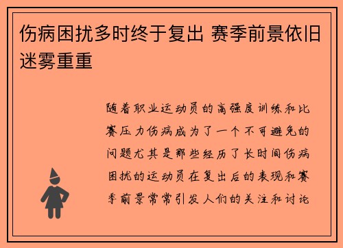伤病困扰多时终于复出 赛季前景依旧迷雾重重