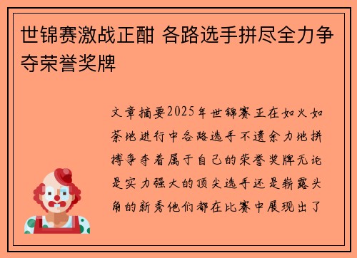 世锦赛激战正酣 各路选手拼尽全力争夺荣誉奖牌