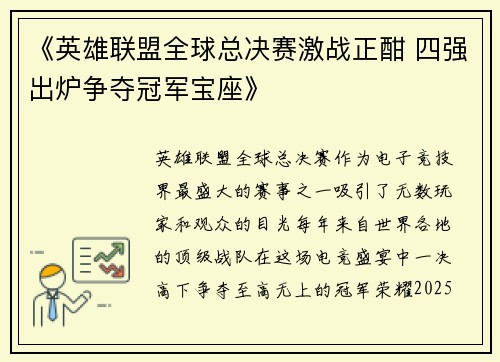 《英雄联盟全球总决赛激战正酣 四强出炉争夺冠军宝座》