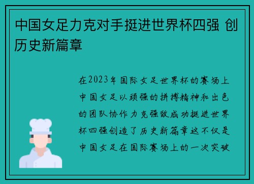 中国女足力克对手挺进世界杯四强 创历史新篇章