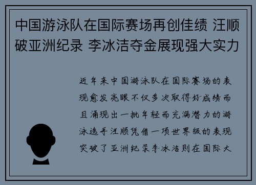 中国游泳队在国际赛场再创佳绩 汪顺破亚洲纪录 李冰洁夺金展现强大实力
