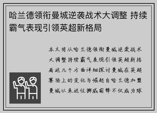 哈兰德领衔曼城逆袭战术大调整 持续霸气表现引领英超新格局