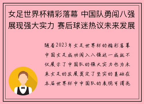 女足世界杯精彩落幕 中国队勇闯八强展现强大实力 赛后球迷热议未来发展