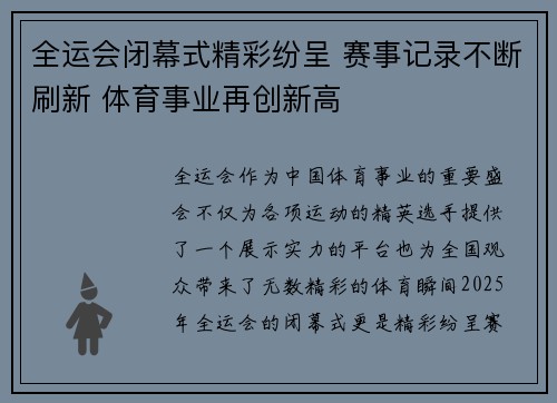 全运会闭幕式精彩纷呈 赛事记录不断刷新 体育事业再创新高