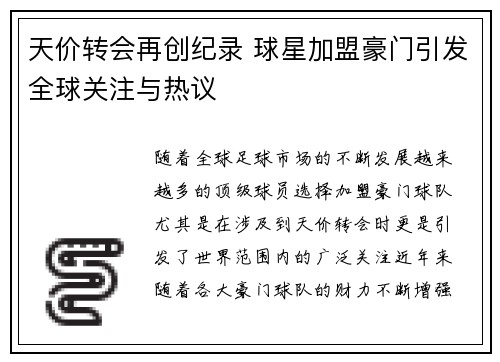 天价转会再创纪录 球星加盟豪门引发全球关注与热议