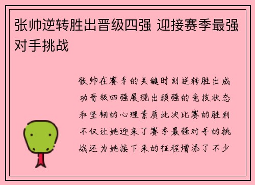 张帅逆转胜出晋级四强 迎接赛季最强对手挑战