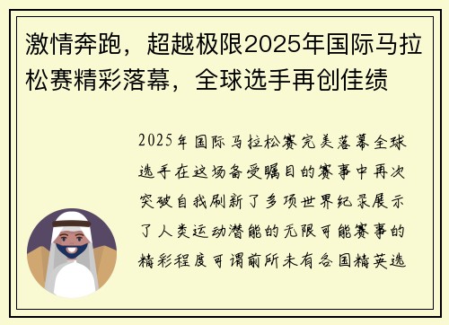 激情奔跑，超越极限2025年国际马拉松赛精彩落幕，全球选手再创佳绩