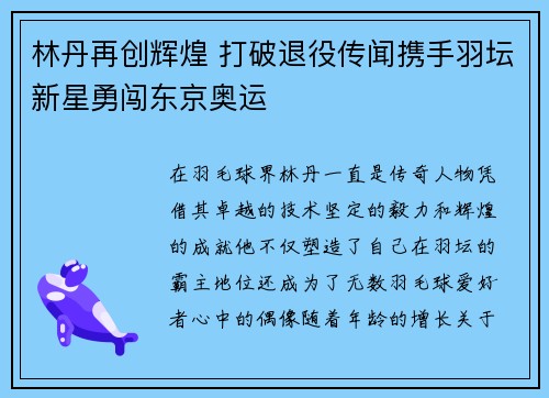 林丹再创辉煌 打破退役传闻携手羽坛新星勇闯东京奥运