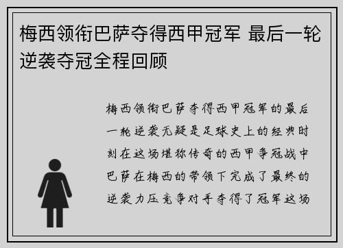 梅西领衔巴萨夺得西甲冠军 最后一轮逆袭夺冠全程回顾