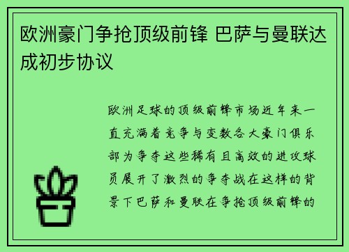 欧洲豪门争抢顶级前锋 巴萨与曼联达成初步协议