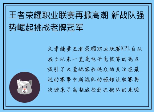 王者荣耀职业联赛再掀高潮 新战队强势崛起挑战老牌冠军